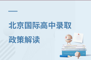 北京國際高中