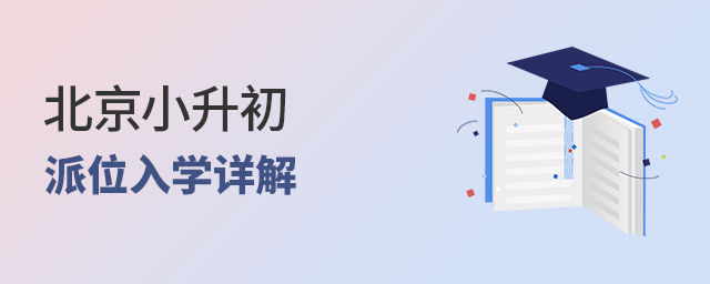 北京小升初派位入學詳解大.jpg