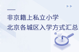 2022年非京籍上私立小學北京各城區入學方式匯總
