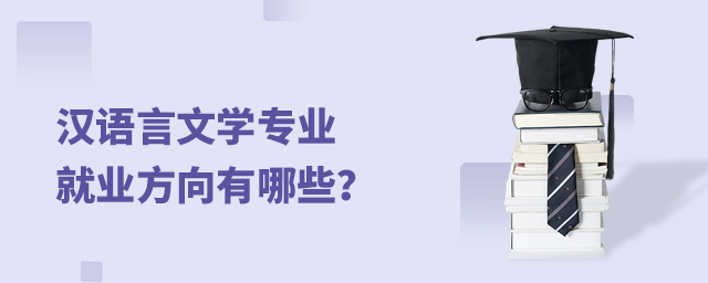 漢語言文學(xué)專業(yè)就業(yè)方向有哪些
