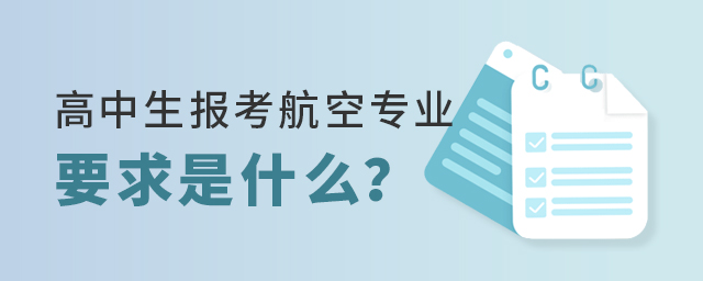 高中生報考航空服務專業的要求是什么