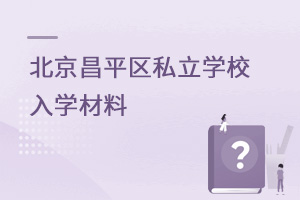 非京籍就讀北京昌平區(qū)私立學校入學材料