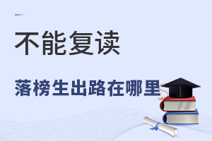 不能復讀落榜生出路在哪里