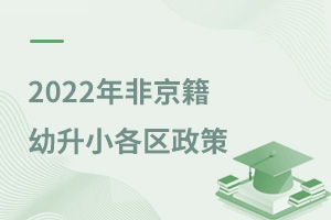 2022年非京籍幼升小各區政策