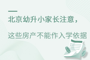 北京幼升小家長注意,這些房產不能作為入學依據