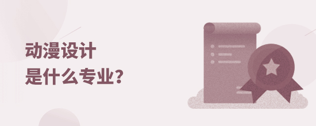 動漫設計是什么專業