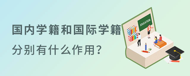 國際學(xué)校學(xué)籍