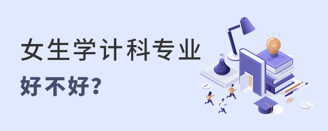 女生學計算機科學與技術專業好不好