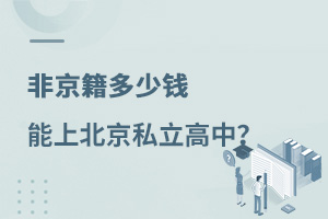 非京籍多少錢能上北京私立高中?