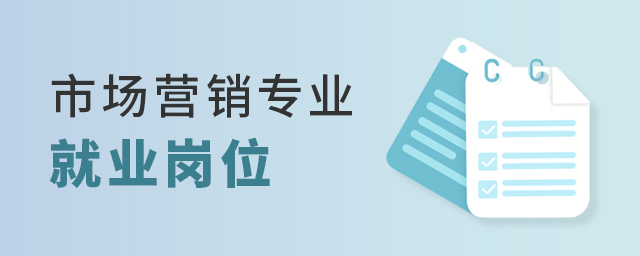市場營銷專業就業崗位有哪些