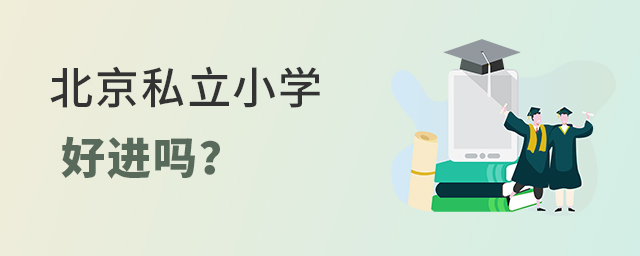 北京私立小學好進嗎.jpg