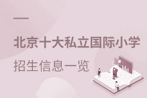 北京十大私立國際小學