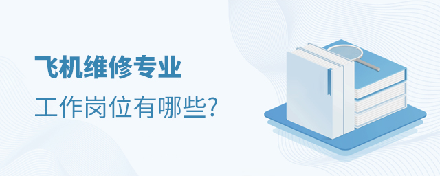 飛機維修專業工作崗位有哪些