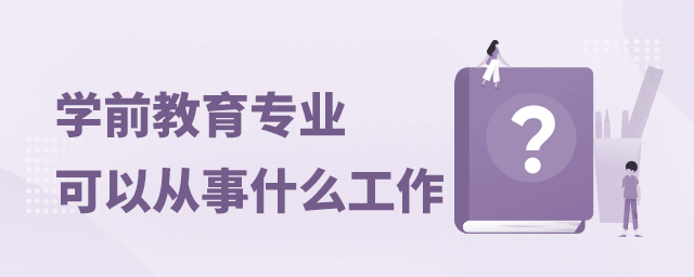 學前教育專業可以事什么工作
