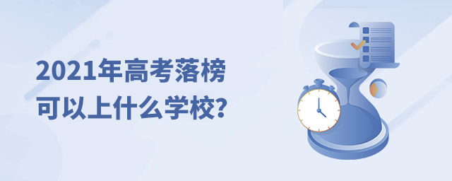 2021年高考落榜可以上什么學校