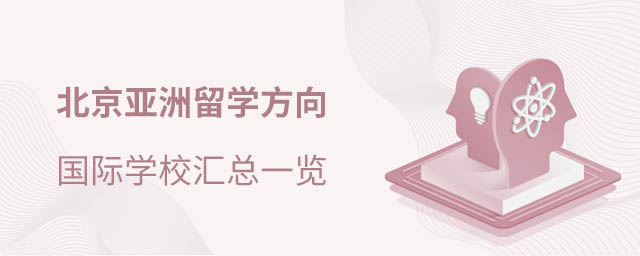 亞洲留學國際學校