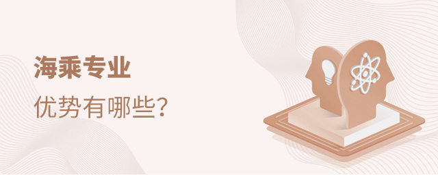 海乘專業的優勢有哪些