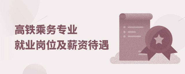 高鐵乘務專業就業崗位及薪資待遇介紹