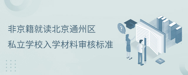 非京籍就讀北京通州區私立學校入學材料審核標準.jpg