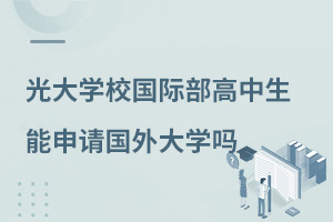 光大學校國際部