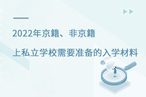 2022年京籍、非京籍上私立學校需要準備的入學材料