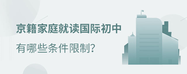 京籍讀國際初中