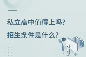 私立高中值得上嗎?招生條件是什么?