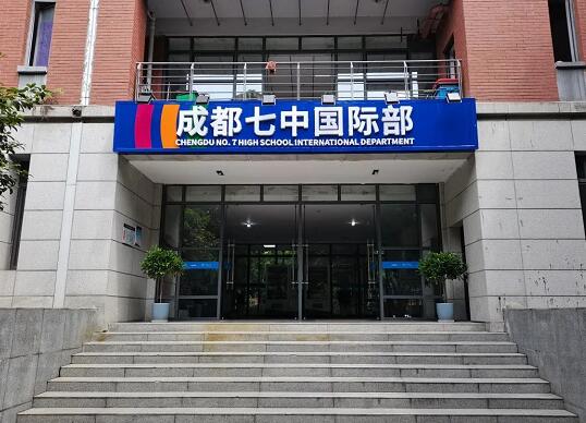 成都七中國(guó)際部