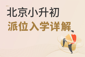 北京小升初派位入學詳解