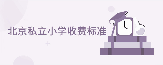 私立小學(xué)學(xué)費(fèi).jpg