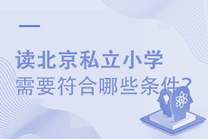 讀北京私立小學需要符合哪些條件?