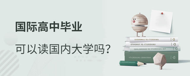 國際高中畢業能考國內大學嗎