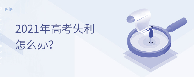 2021年高考失利怎么辦