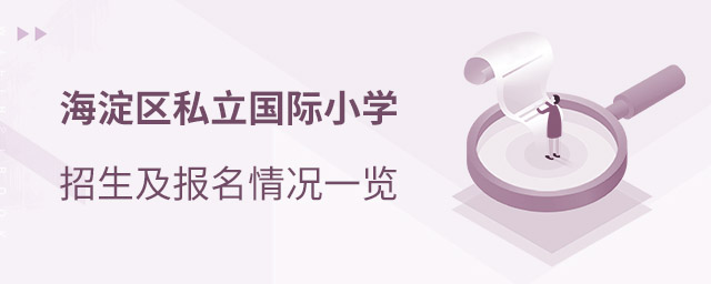 海淀區國際小學