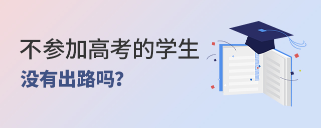 不參加高考的學(xué)生沒有出路嗎