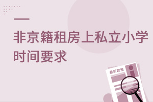 2022年非京籍租房上私立小學的時間限制