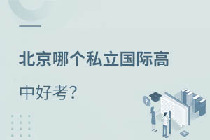 北京私立國(guó)際高中