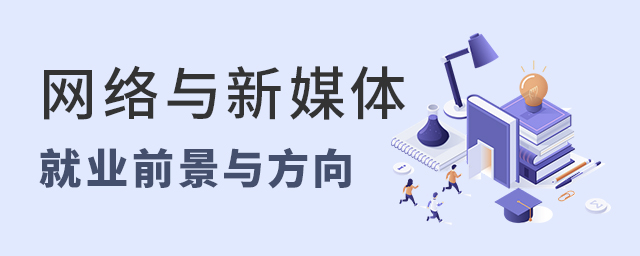 網絡與新媒體專業就業前景與方向介紹