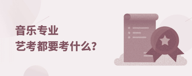 音樂專業藝考都要考什么