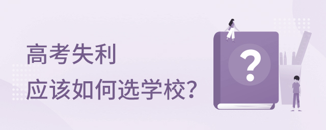 高考失利應該如何選擇學校