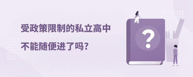 受政策限制的私立高中不能隨便進了嗎大.jpg