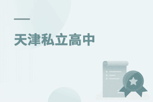 天津都有哪些私立高中?