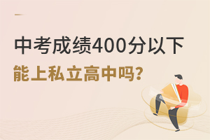 中考成績400分以下能上私立高中嗎?