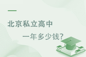 北京私立高中一年多少錢?