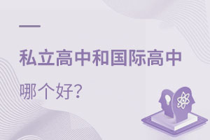 私立高中與國際高中