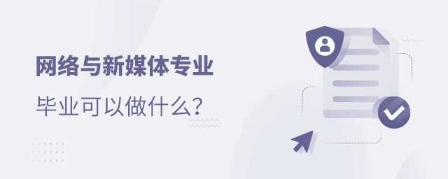 網絡與新媒體專業畢業可以做什么