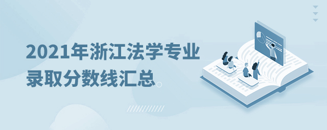 2021年浙江法學專業錄取分數線匯總
