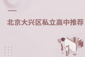 北京大興排名好的私立高中是哪所?