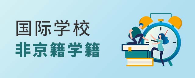 非京籍讀國際學(xué)校