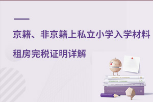 京籍、非京籍上私立小學入學材料——租房完稅證明詳解